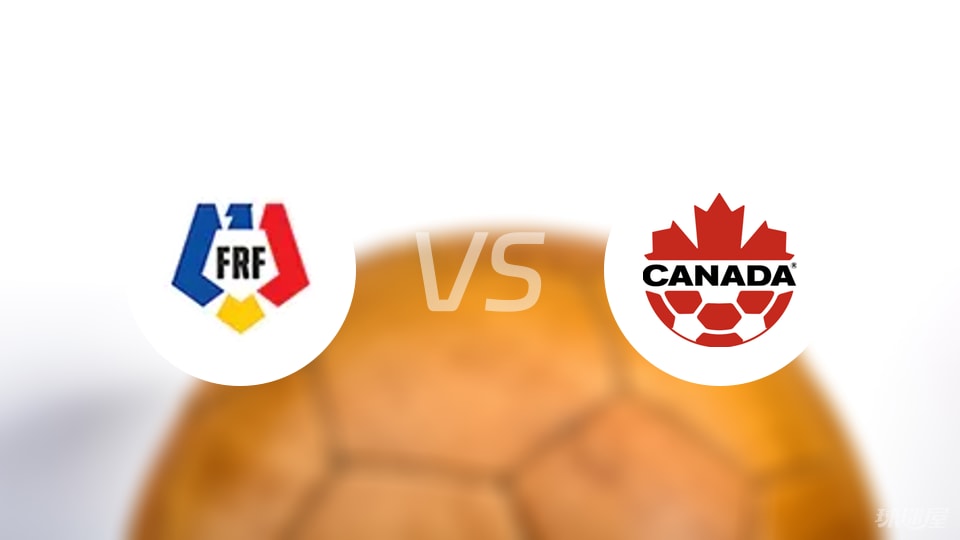 罗马尼亚vs加拿大首发